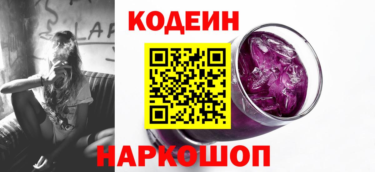 Кодеин напиток Lean (лин)  Codein Purple Drank  Вход с VPN  Уварово 